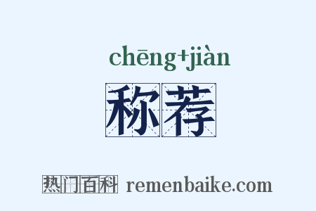 称荐是什么意思的图片